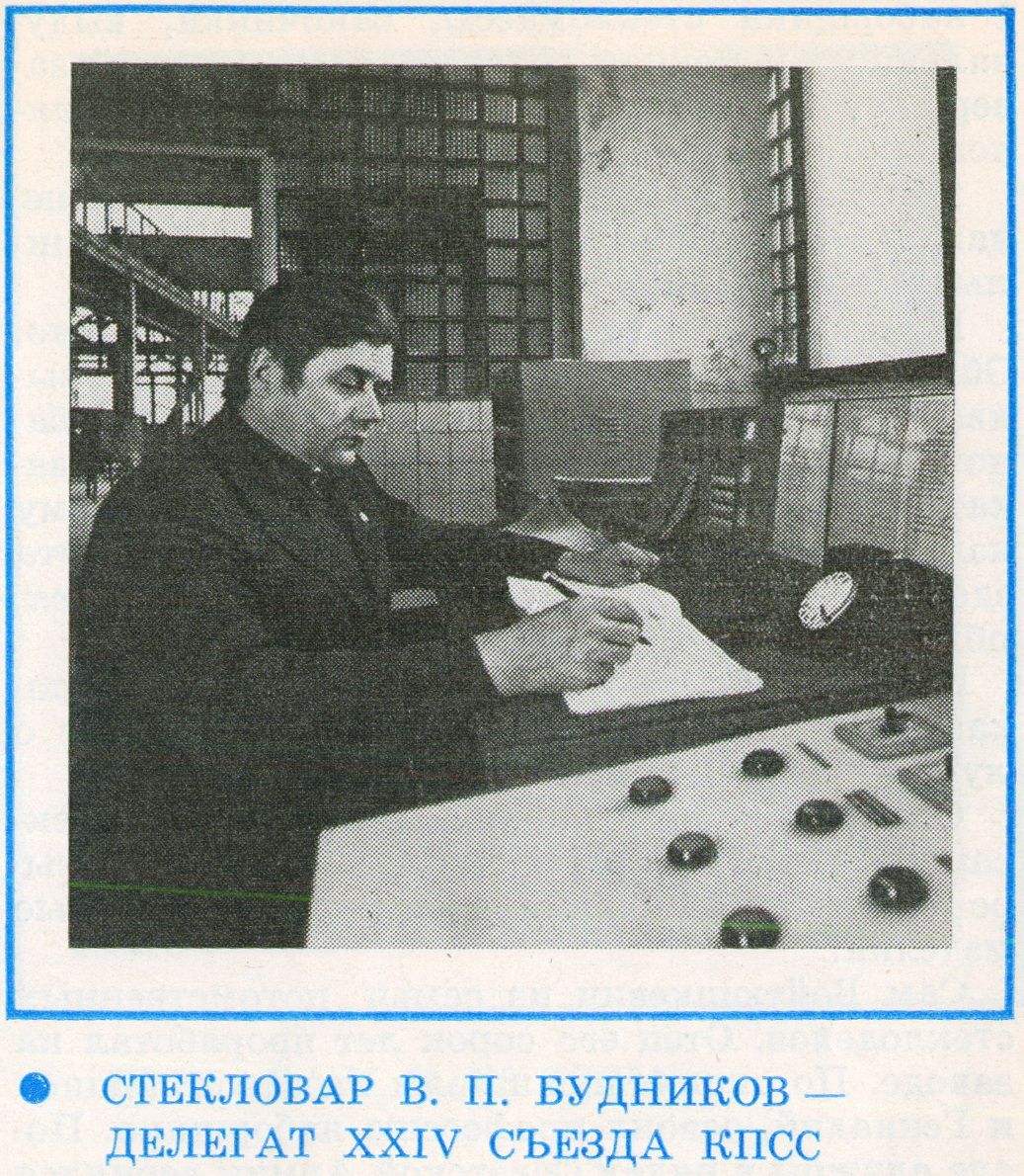 Стекловар Будников, 1980